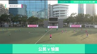 17/18 W League - FA Cup 公民 vs 愉園