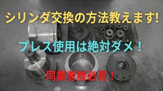 シリンダ交換にプレス機を使っては絶対ダメ！プロが教えるシリンダ交換方法の動画です。