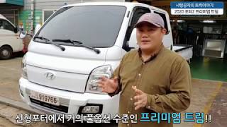 현대자동차 2020년형 신형 포터2 초장축 더블캡 프리미엄 트림 최초 공개 [HYUNDAI PORTER]