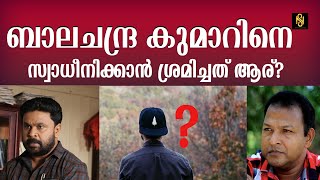 എന്തൊക്കെ തന്നാലും എന്നെ സ്വാധീനിക്കാൻ ആവില്ലെന്ന് ഈ സമയത്തും ബാലചന്ദ്രകുമാർ.