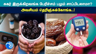 சுகர் இருக்கிறவங்க பேரிச்சம் பழம் சாப்பிடலாமா? அவசியம் தெரிஞ்சுக்கோங்க..!- Tamil TV