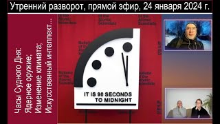 Что такое Часы Судного Дня и почему в 2024 году они показывают «90 секунд до катастрофы»