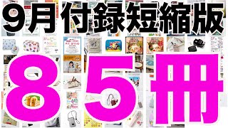 【雑誌付録】短縮版9月発売予定の付録まとめ(2023/9/1～9/30分 85冊)