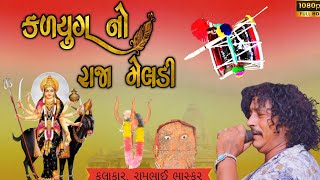 કલયુગ નો રાજા મેલડી|kalyug no raja meldi |rambhai basakar |રામભાઈ ભાસ્કર #meldi #dakala