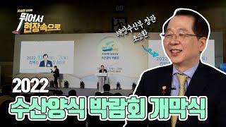 더 스마트하게, 더 안전하게 키우는 양식수산물! 2022 수산양식 박람회 개막식 [뛰어서 현장속으로]