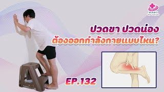 สอนบริหารแก้อาการปวดขา ปวดน่องขา | กายภาพง่ายๆกับบัณฑิต EP.132