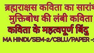 ब्रहमराक्षस कविता का सारांश/ मुक्तिबोध की कविता