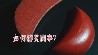 如何擲笅問事？#2【媽祖信徒釋疑錄】