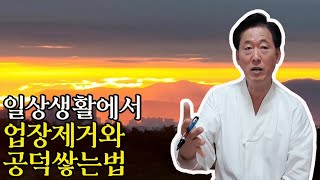 일상생활에서 공덕을 쌓고 업장을 제거하는 비결 - 고정환박사(제 875강)