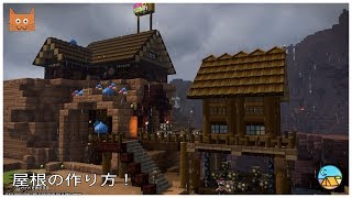ドラゴンクエストビルダーズ２学校建築５ 玄関部分等
