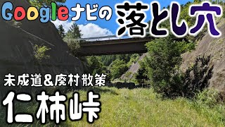 酷道368号線に潜む罠「仁柿峠」未成道バイパスと廃村を散策。