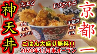 【京都一の神天丼】デカ盛り！豪華海鮮と巨大なネタと半熟卵に感動！11月オープン【天丼天ぷらめし とらじ】京都河原町　Kyoto gourmet