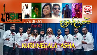 Kurunegala Asha - Dandubendiruppa part 1