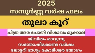 2025 സമ്പൂർണ്ണ വർഷ ഫലം തുലാ കൂറ് ചിത്ര അര ചോതി വിശാഖം മുക്കാല് ജിവിതം മാറുന്നു സന്തോഷിക്കേണ്ട വർഷം