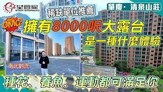 肇慶清泉山莊｜稀缺產品！帶800方超大面積露臺｜115㎡南北對流三房，戶型可改造性高｜養魚、BBQ、運動健身都可以滿足你