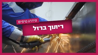 ריתוך ברזל - כל השיטות לריתוך ברזל