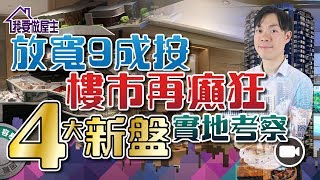 放寬9成按樓市再癲狂，4 大新盤現場實地考察【我要做屋主 | #房地產 #實戰】(#明翹匯 #匯璽 #日出康城 #尚珒溋)  施政報告 按揭