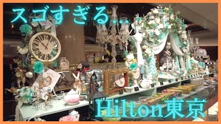 【東京】Hilton Tokyo(ヒルトン東京)｜朝食ビュッフェ｜映え確定