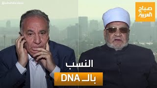 صباح العربية | النسب بالـ DNA.. جدل واسع في مصر بين مؤيد له ومعارض