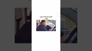 فائده أصدقاء السوء😂 #ضحك #shortvideo #explore #مشاهير#shortvideo#صديق