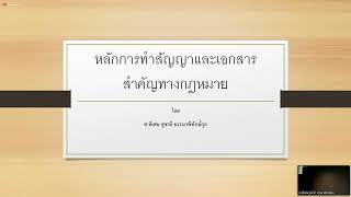 การจัดทำเอกสารสัญญาและเอกสารสำคัญทางกม ศ พิเศษ สุชาติ