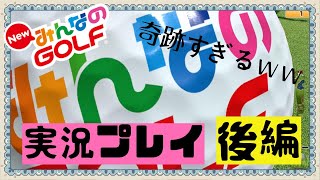 【奇跡連発】Newみんなのゴルフ実況　後編【音量注意】