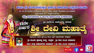 ಕಟೀಲು ಶ್ರೀ ದುರ್ಗಾಪರಮೇಶ್ವರಿ ಪ್ರಸಾದಿತ | ಶ್ರೀ ದುರ್ಗೇಯ ಲೀಲೆಯನ್ನು ಸಾರುವ ಶ್ರೀ ದೇವಿ‌ಮಹಾತ್ಮೆ ‌ಯಕ್ಷಗಾನ ಬಯಲಾಟ