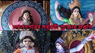 chandannagarer saraswati protima 2022 I chandannagarer saraswati protimar daam I চন্দননগরের সরস্বতী