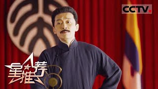 《星推荐》冲破风暴！鲁迅走出沉默 向封建社会提出挑战——20210219 曹磊推荐《觉醒年代》【CCTV电视剧】