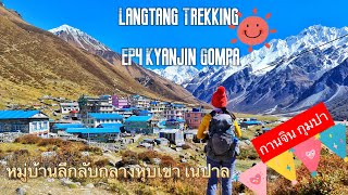 Langtang Trekking EP4 Trek to Kyanjin Gompa หมู่บ้านลึกลับกลางหุบเขา หิมาลัยโอบล้อม ที่เนปาล 4000m