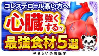 【知らなきゃ損】心血管病を予防する効果が期待できる食べ物５選（コレステロール　脂質異常症　高血圧）