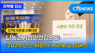 나눔과기쁨안산협의회, ‘2024 안산 사랑의 거리모금 발대식’｜CTS 뉴스(남부 전상민)