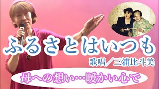 美空ひばりさんの【ふるさとはいつも】を歌ってみました♪