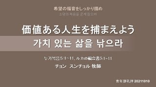 [青年部日本語通訳] “価値ある人生を捕まえよう 가치 있는 삶을 낚으라”20211010