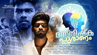 Masthishkapuranam |മസ്തിഷ്കപുരാണം|ഇത് ഓരോ മനുഷ്യനും കാണേണ്ട സിനിമ