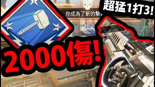 【APEX】人生首次2000傷！『超猛一打三😍！』槌子入手👉單排難得紀錄一下！【阿紅實況】