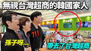 生氣問旅行時幹嘛去逛超商的韓國家人們，帶去讓人嚇到掉下巴的台灣超商的話…