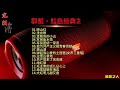 【群星·红色经典2】原音母版直刻‖重新编排录制，融入中西乐器，深情的歌唱！