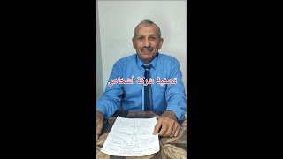 محاسبه ـ تصفية شركة اشخاص ـ تصوير واعداد حسابات التصفيه