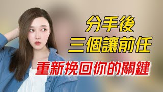 分手後三個讓前任重新挽回你的關鍵！   丨挽回丨分手丨戀愛