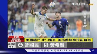 美國纏鬥0比0逼和 英格蘭無緣提前晉級｜TVBS新聞