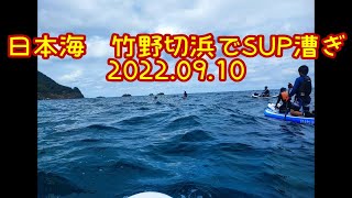 2022 09 10日本海竹野切浜SUP