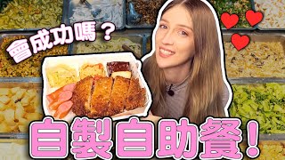 美國人第一次做台式自助餐！竟然要花1700元？吃一次就愛上❤️