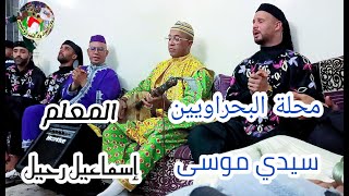 Maalem Ismail Rahil  Sidi moussa محلة البحراويين سيدي موسى من ليلة حية المعلم اسماعيل رحيل