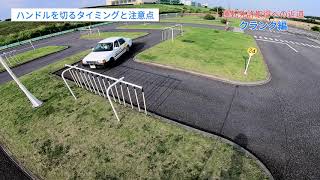 【教習所】クランクでの走行方法