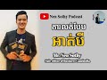 nen sothy podcast ការលក់បែប