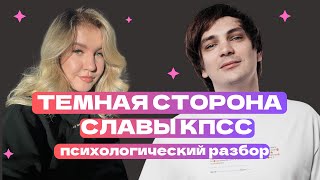 ТЕМНАЯ СТОРОНА СЛАВЫ КПСС | ПСИХОЛОГИЧЕСКИЙ РАЗБОР