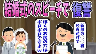 【2ch修羅場】いじめっ子の結婚式でいじめられっ子がスピーチ。「新郎から女のように乱暴されました。」【復讐】