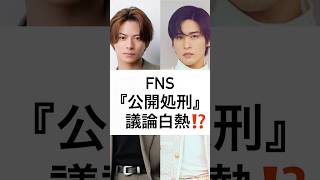 FNS 『公開処刑』 議論白熱⁉️ #FNS歌謡祭 #Snow Man #Number_i #公開処刑 #shorts