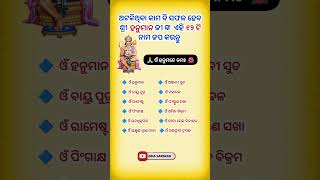 ସବୁ କାମ ସଫଳ ହେବ ପ୍ରତିଦିନ ହନୁମାନ ଙ୍କ ଏହୀ ୧୨ଟି ନାମ ଜପ କରନ୍ତୁ ll #hanumanchalisa #hanuman #hanumanji